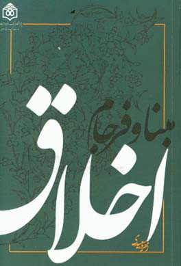 مبنا و فرجام اخلاق در اندیشه کانت و ارزیابی آن براساس آموزه‌های نهج البلاغه