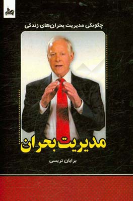 مدیریت بحران: 21 راه دستیابی به موفقیت در زمان اوج بحران‌های زندگی