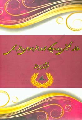 مطالعه تطبیقی درباره جایگاه نماد در هنر اسلامی و هنر مسیحی