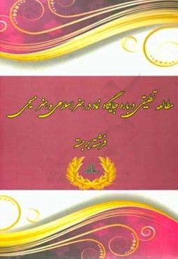 مطالعه تطبیقی درباره جایگاه نماد در هنر اسلامی و هنر مسیحی