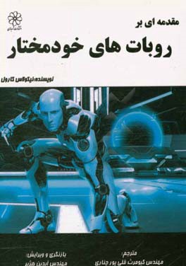 مقدمه‌ای بر روبات‌های خودمختار
