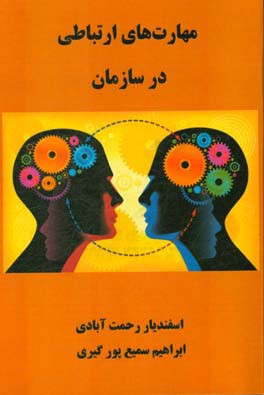 مهارت‌های ارتباطی در سازمان