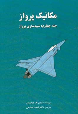 مکانیک پرواز: شبیه‌سازی پرواز