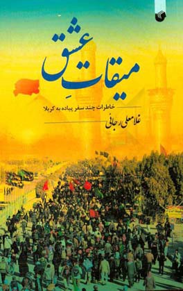 میقات عشق: خاطرات چند سفر پیاده به کربلا