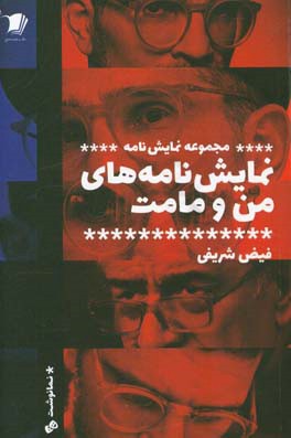 نمایش‌نامه‌های من و مامت (هفت کتاب)