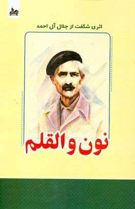 نون و القلم