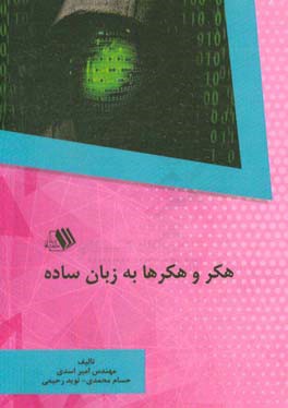 هکر و هکرها به زبان ساده