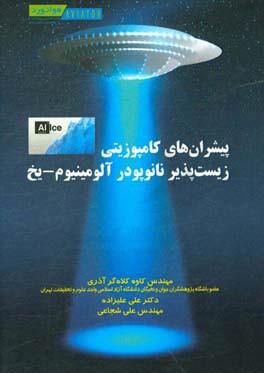 پیشران‌های کامپوزیتی زیست‌پذیر نانوپودر آلومینیوم - یخ