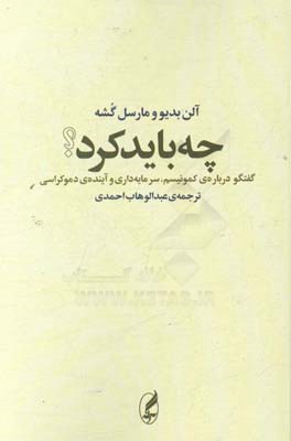 چه باید کرد؟ (گفت‌و‌گویی پیرامون کمونیسم، سرمایه‌داری و آینده‌ی دموکراسی)