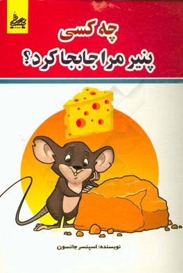 چه کسی پنیر مرا جابجا کرد؟