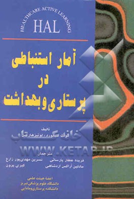 آمار استنباطی در پرستاری و بهداشت