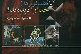 آیا فضانوردان خدا را دیده‌اند؟