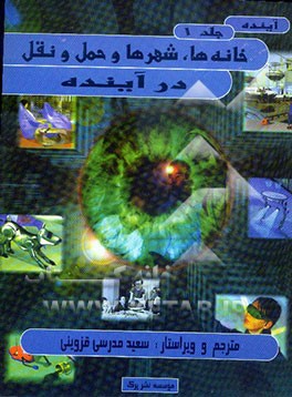 آینده: خانه‌ها، شهرها و حمل و نقل در آینده