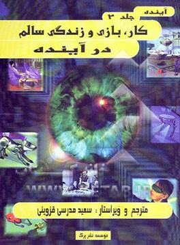 آینده: کار، بازی و زندگی سالم در آینده