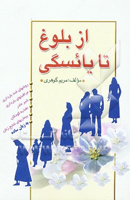 از بلوغ تا یائسگی