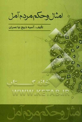 امثال و حکم مردم آمل