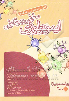 ایمونولوژی سلولی و مولکولی