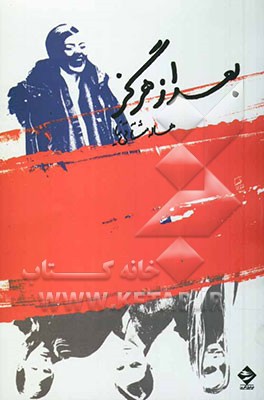 بعد از هرگز [نمایشنامه]