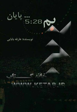 بم 5 و 28 و ... پایان