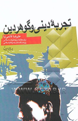 تجربه دینی و گوهر دین