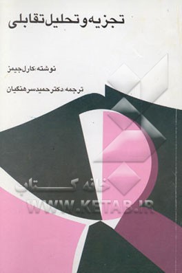 تجزیه و تحلیل تقابلی