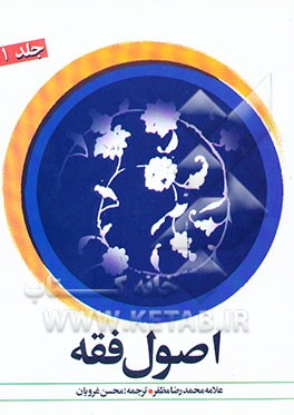 ترجمه اصول فقه