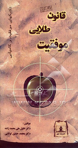 تکنیکهای موفقیت و کامیابی: قانون طلایی موفقیت