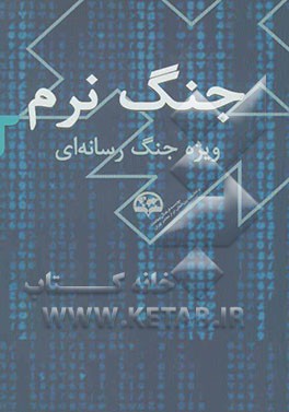جنگ نرم: ویژه جنگ رسانه‌ای