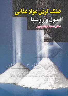 خشک کردن مواد غذایی: اصول و روشها