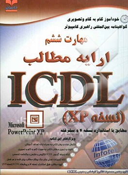 خودآموز گواهینامه بین‌المللی راهبری کامپیوتر مطابق با استاندارد نسخه 4 و پیشرفته ICDL: مهارت ششم: ارائه مطالب