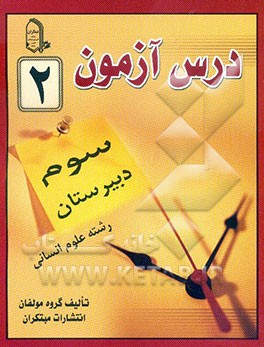 درس‌آزمون (2) سال سوم  دبیرستان (انسانی)