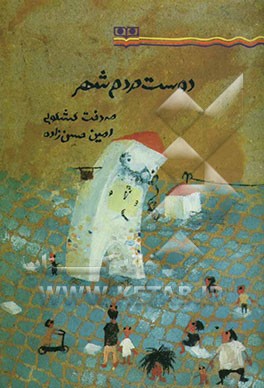 دوست مردم شهر