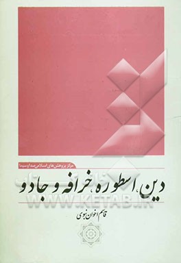 دین، اسطوره، خرافه و جادو