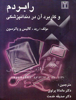 رابردم و کاربرد آن در دندانپزشکی