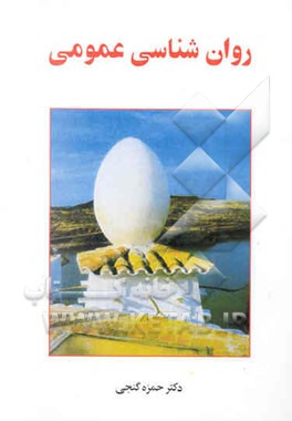 روان‌شناسی عمومی