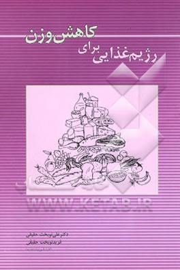 رژیم غذایی برای کاهش وزن