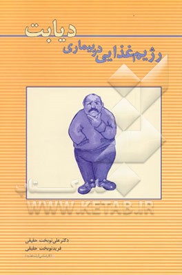 رژیم غذایی در بیماری دیابت