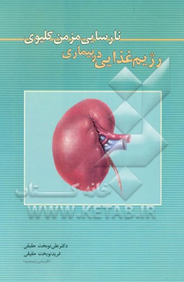 رژیم غذایی در نارسایی مزمن کلیوی