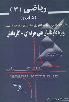 ریاضی 3 (5 قدیم) تشریح دروس، نکات کنکوری، تستهای طبقه‌بندی شده، پاسخ تمرینات کتاب درسی، سئوالات امتحانات ...