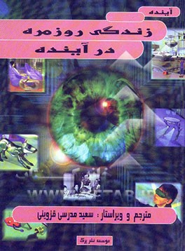 زندگی روزمره در آینده