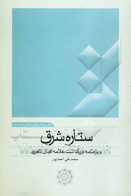 ستاره شرق: ویژه‌نامه بزرگداشت علامه محمد اقبال لاهوری