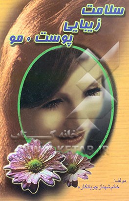 سلامت و زیبایی پوست و مو