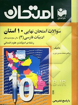 سوالات امتحان نهایی 10 استان با پاسخ تشریحی ادبیات تخصصی (3) - رشته‌ی علوم انسانی سال سوم دبیرستان