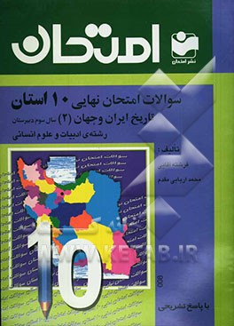 سوالات امتحان نهایی 10 استان با پاسخ تشریحی تاریخ ایران و جهان (2): سال سوم دبیرستان - رشته ادبیات و علوم انسانی