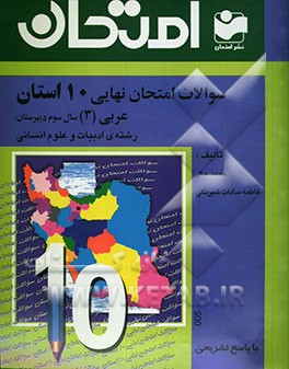 سوالات امتحان نهایی 10 استان با پاسخ تشریحی عربی (3) - رشته‌ی ادبیات و علوم انسانی: سال سوم دبیرستان