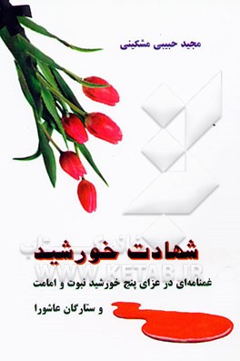 شهادت خورشید: غمنامه‌ای در عزای پنج خورشید نبوت و امامت و ستارگان عاشورا