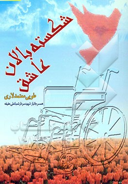 شکسته بالان عاشق