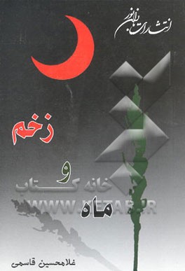 ماه و زخم (مجموعه شعر)