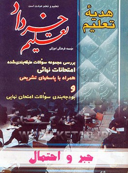 مجموعه سوالات امتحان نهایی جبر و احتمال