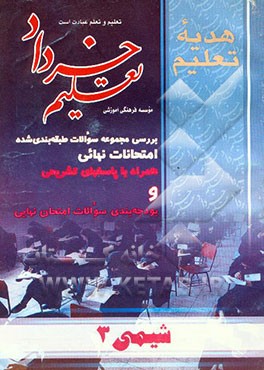 مجموعه سوالات امتحان نهایی شیمی 3